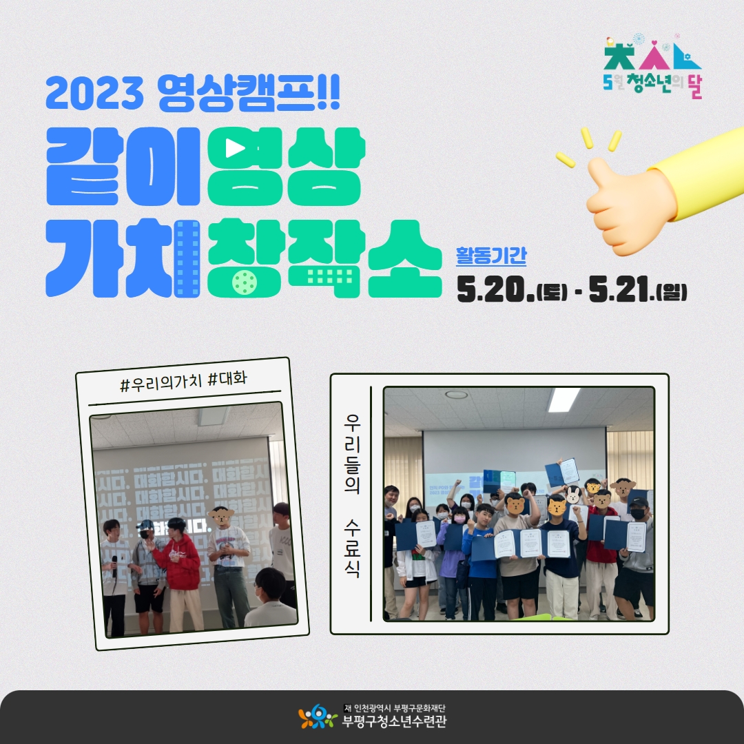 2023 영상캠프 <같이가치 영상창작소>의 2번째 이미지